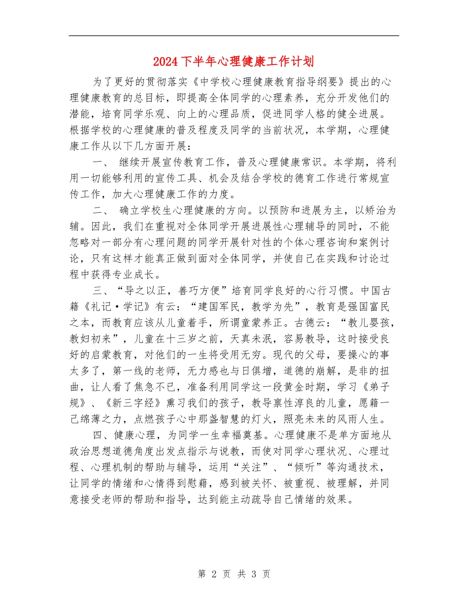 2024下半年心理健康工作计划_第2页