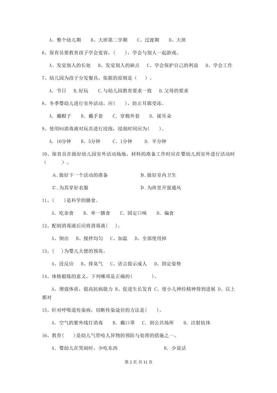 2024-2024年度幼儿园保育员三级业务技能考试试题_第2页