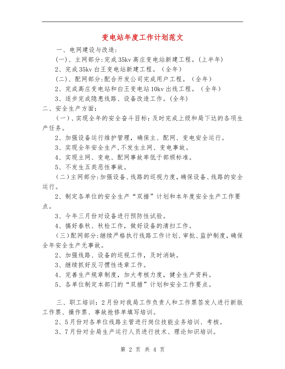 变电站年度工作计划范文_第2页