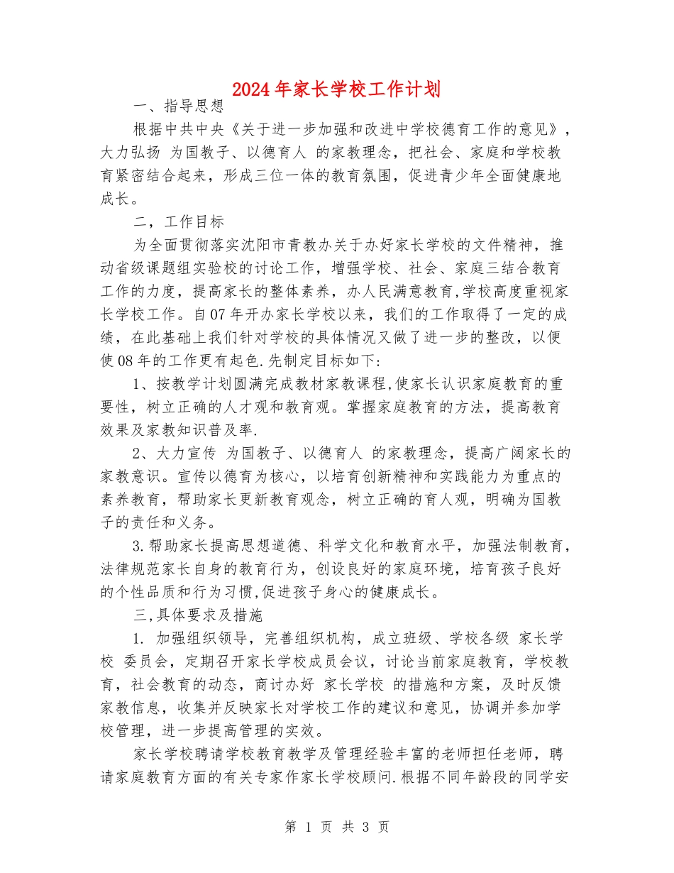 2024年家长学校工作计划_第1页