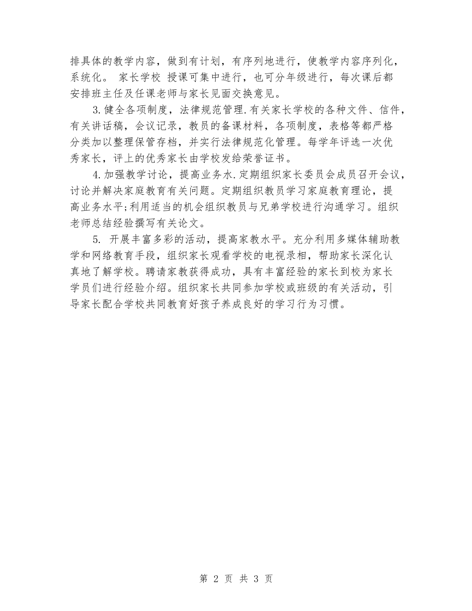 2024年家长学校工作计划_第2页