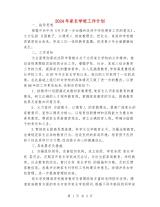2024年家长学校工作计划