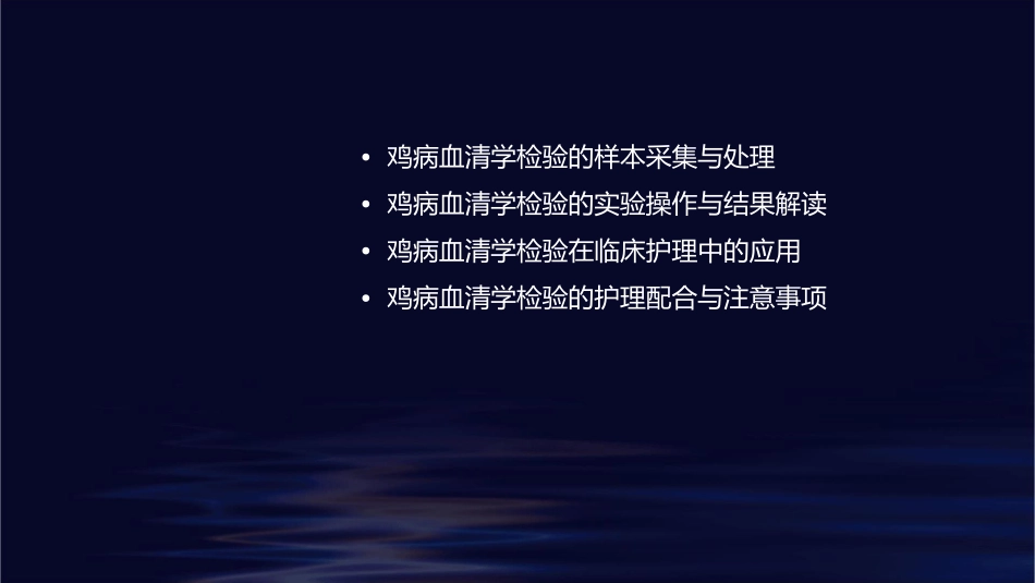 鸡病血清学检验护理课件_第2页