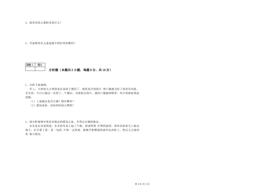 2024年中级保育员每周一练试题B卷-附答案_第3页