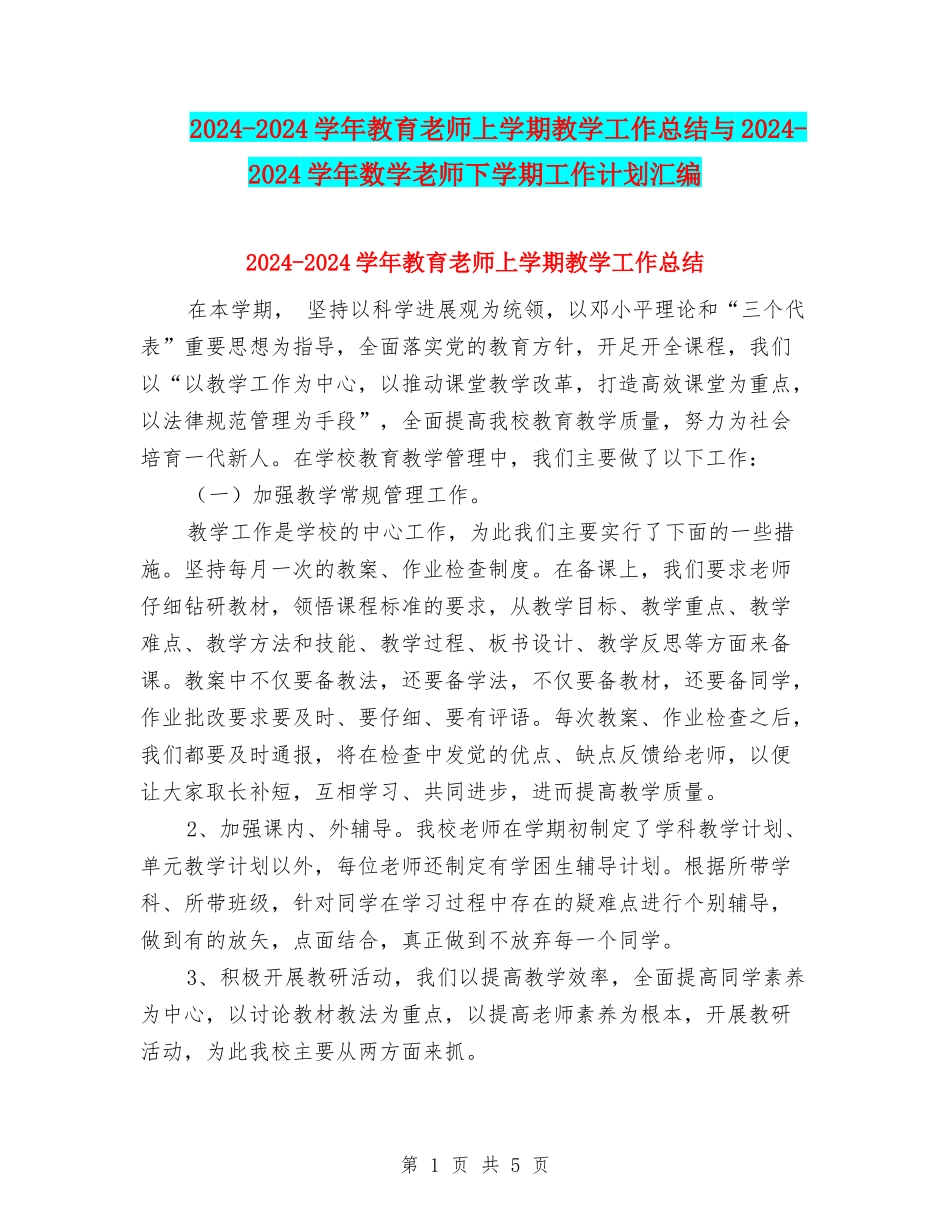 2024-2024学年教育教师上学期教学工作总结与2024-2024学年数学教师下学期工作计划汇编_第1页