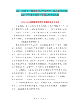 2024-2024学年教育教师上学期教学工作总结与2024-2024学年数学教师下学期工作计划汇编
