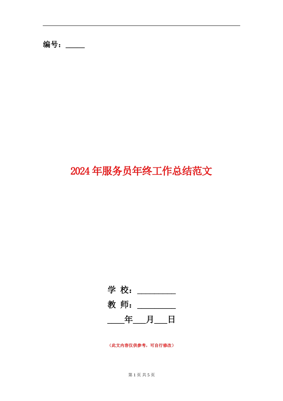 2024年服务员年终工作总结范文_第1页