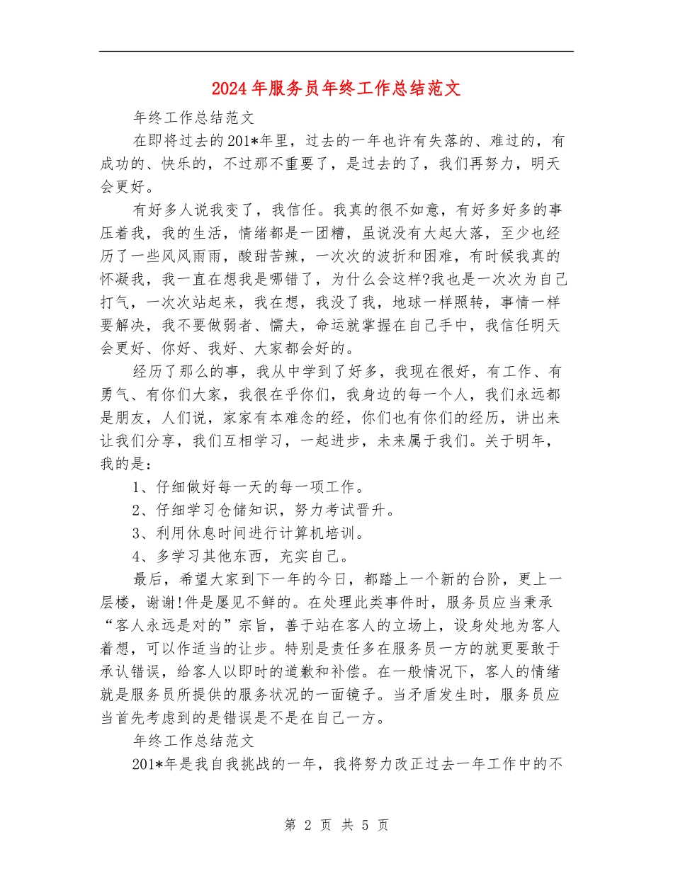 2024年服务员年终工作总结范文_第2页