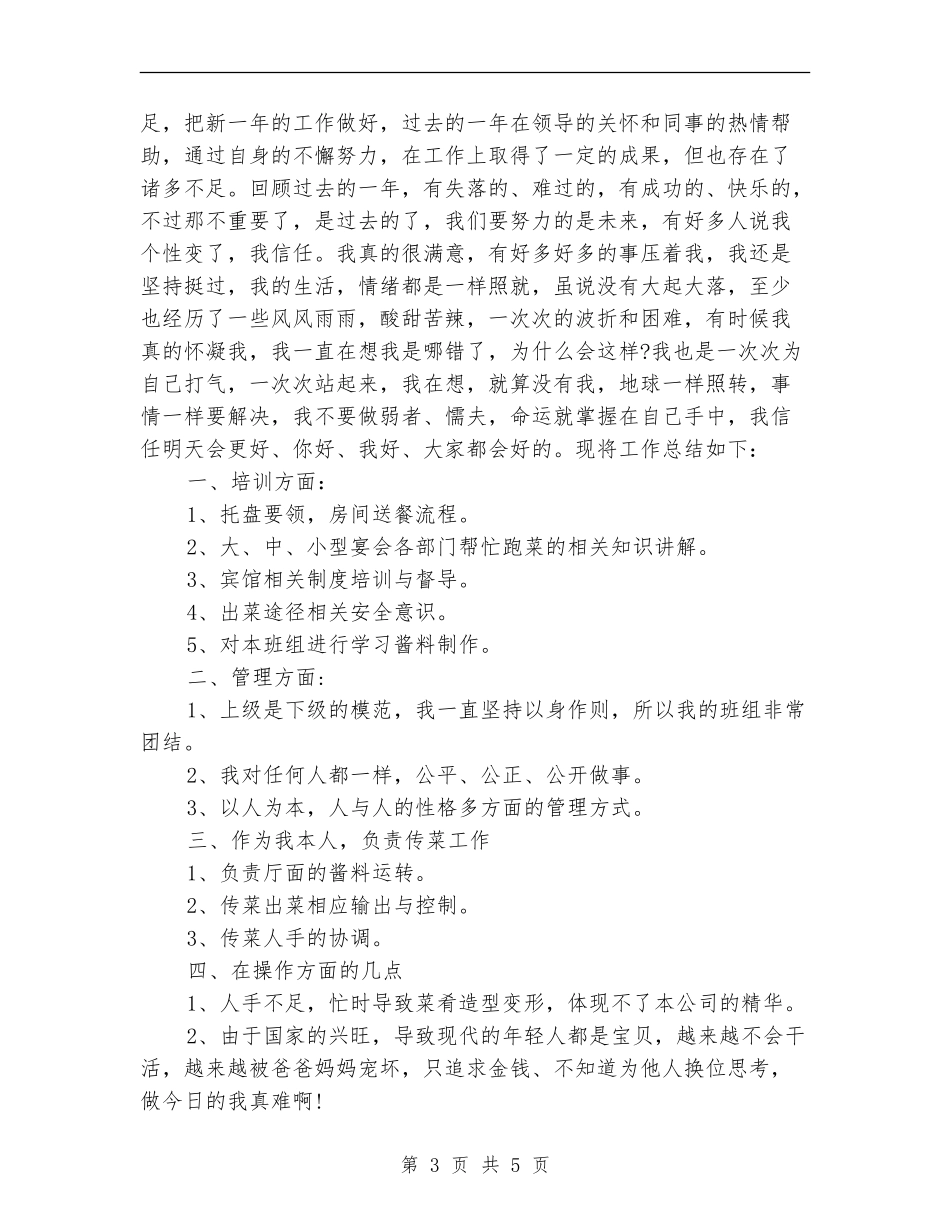 2024年服务员年终工作总结范文_第3页