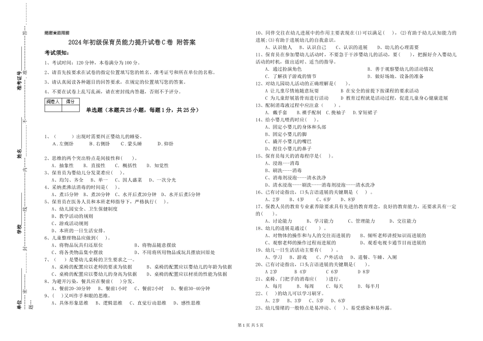 2024年初级保育员能力提升试卷C卷-附答案_第1页