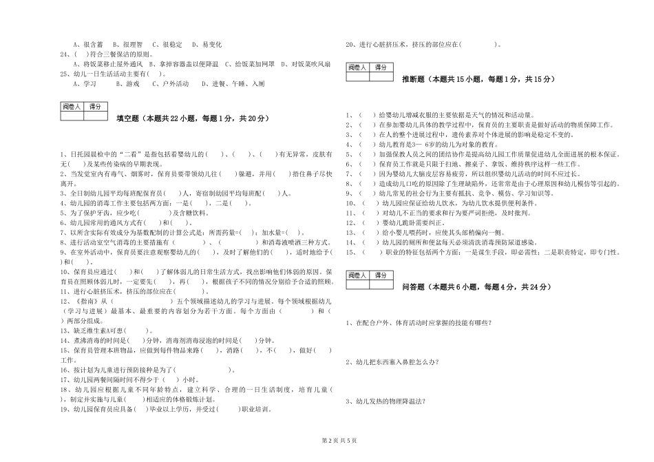2024年初级保育员能力提升试卷C卷-附答案_第2页