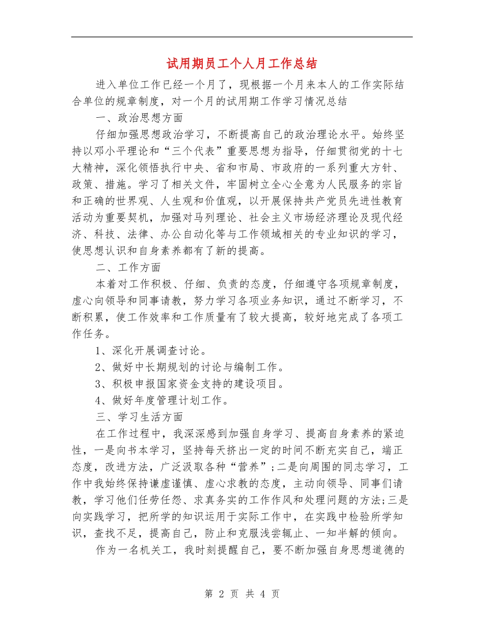 试用期员工个人月工作总结_第2页