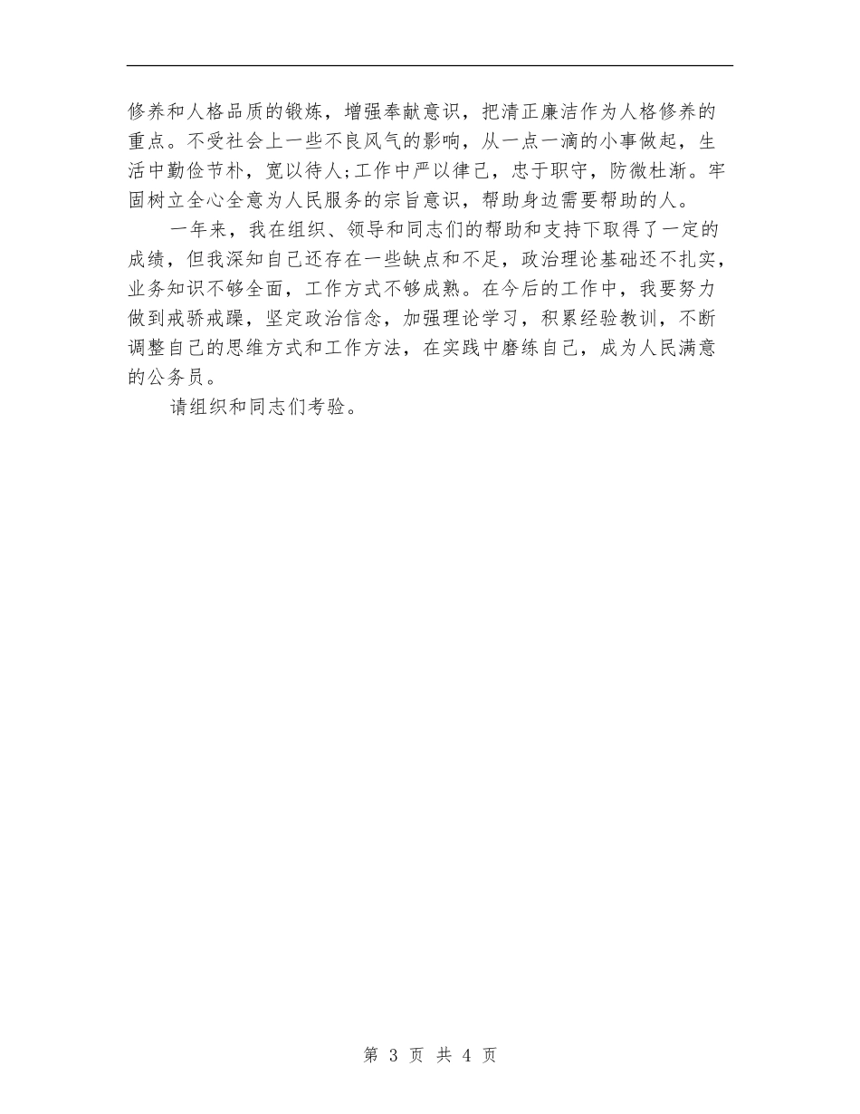 试用期员工个人月工作总结_第3页