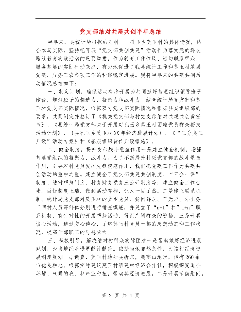 党支部结对共建共创半年总结_第2页