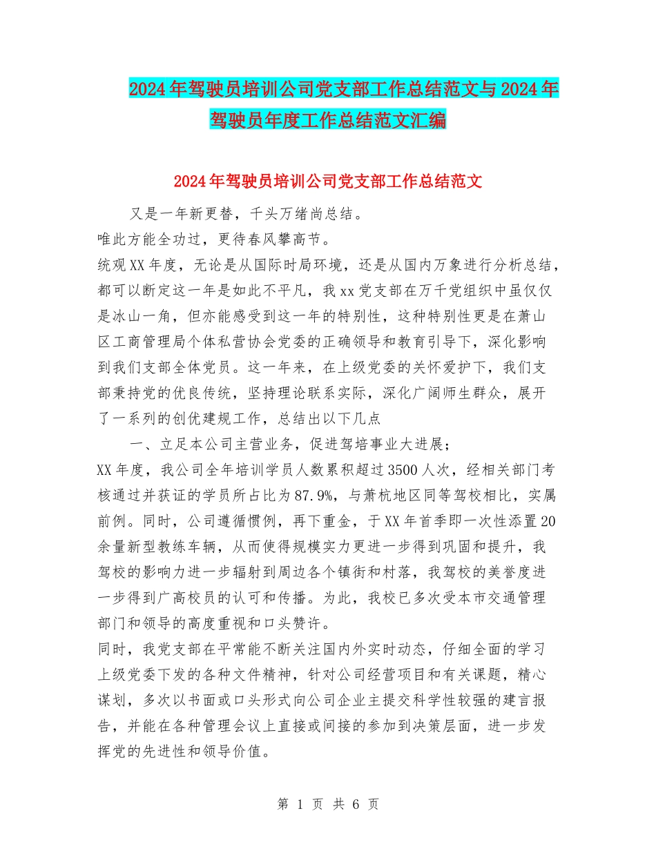 2024年驾驶员培训公司党支部工作总结范文与2024年驾驶员年度工作总结范文汇编_第1页