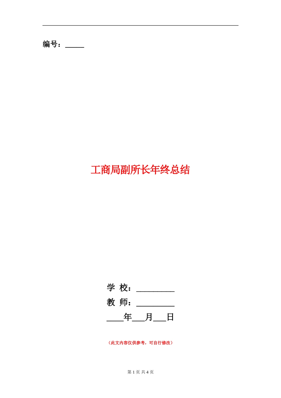 工商局副所长年终总结_第1页