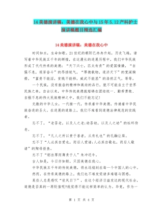 14美德演讲稿：美德在我心中与15年5.12产科护士演讲稿题目精选汇编