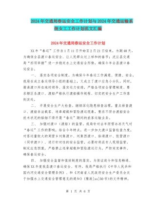2024年交通局春运安全工作计划与2024年交通运输系统女工工作计划范文汇编