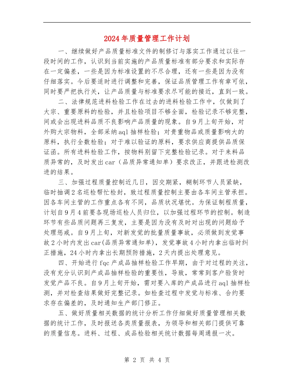 2024年质量管理工作计划_第2页