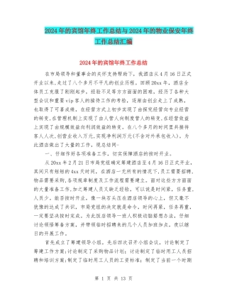 2024年的宾馆年终工作总结与2024年的物业保安年终工作总结汇编