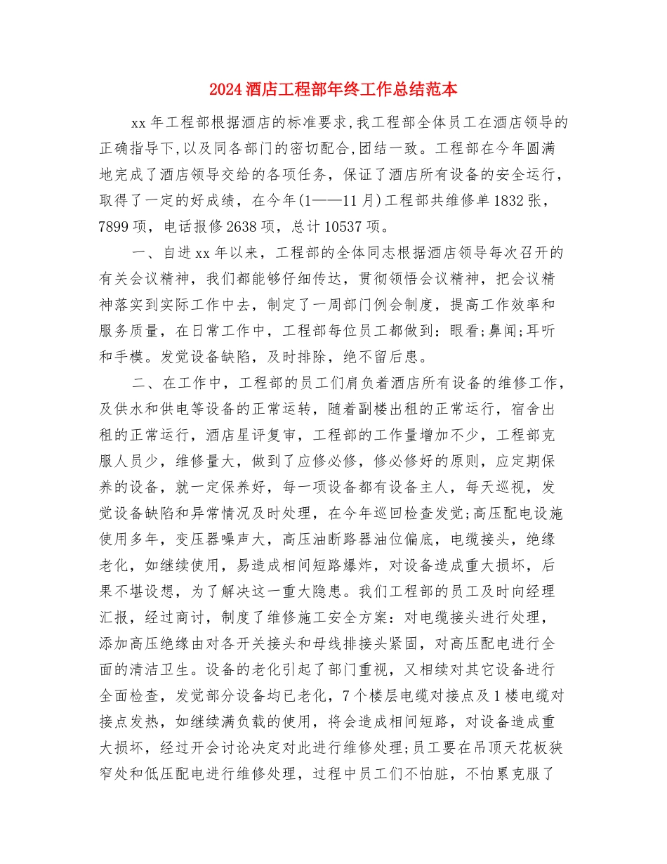 2024酒店工程部个人工作总结2与2024酒店工程部年终工作总结范本汇编_第3页