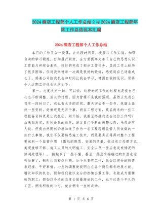 2024酒店工程部个人工作总结2与2024酒店工程部年终工作总结范本汇编