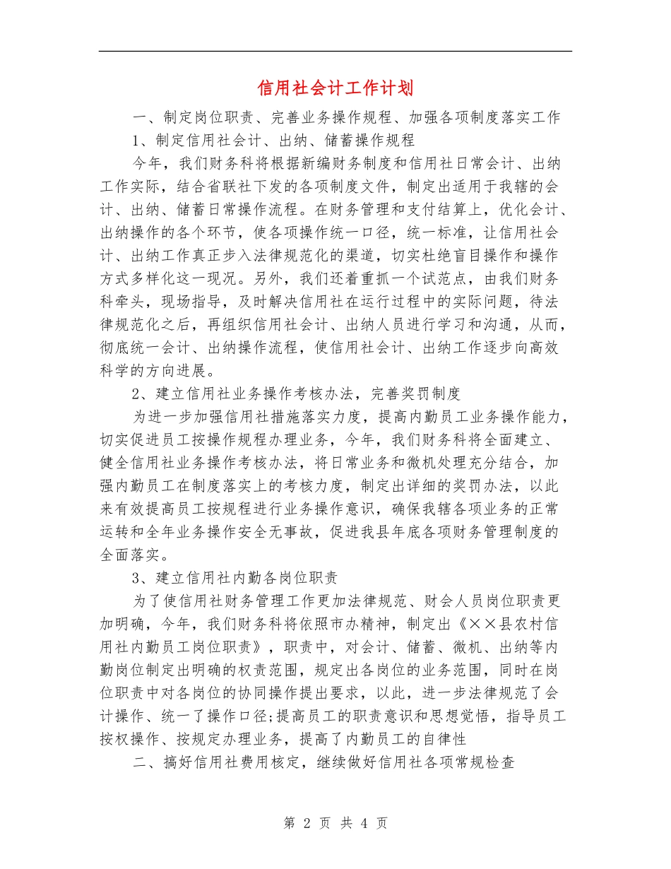 信用社会计工作计划_第2页