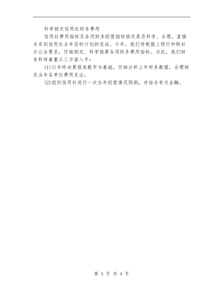 信用社会计工作计划_第3页