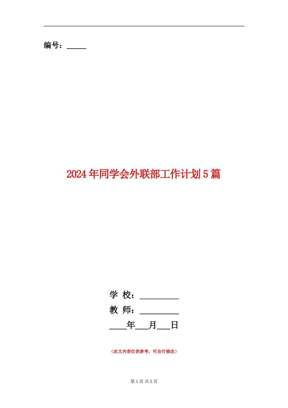 2024年学生会外联部工作计划5篇_第1页