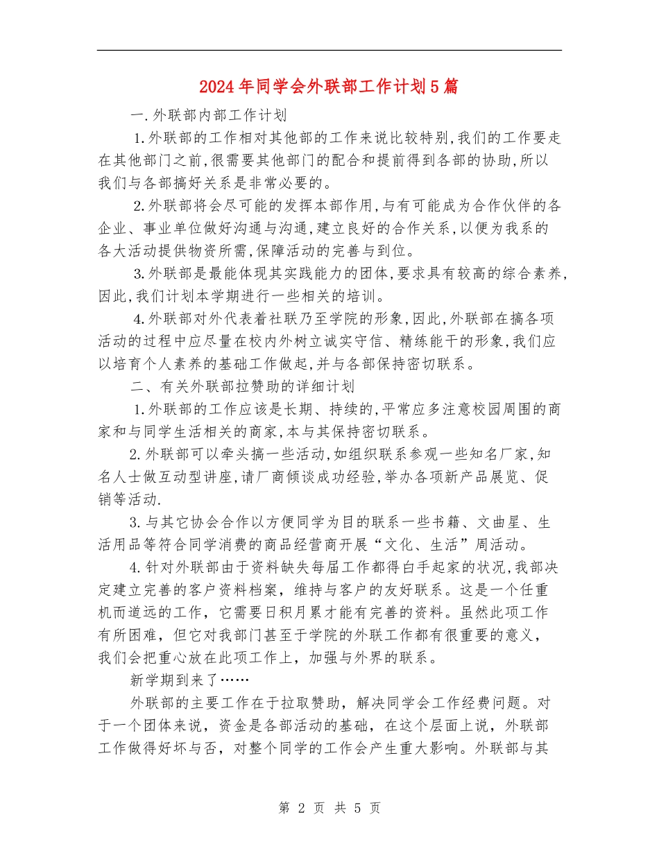 2024年学生会外联部工作计划5篇_第2页