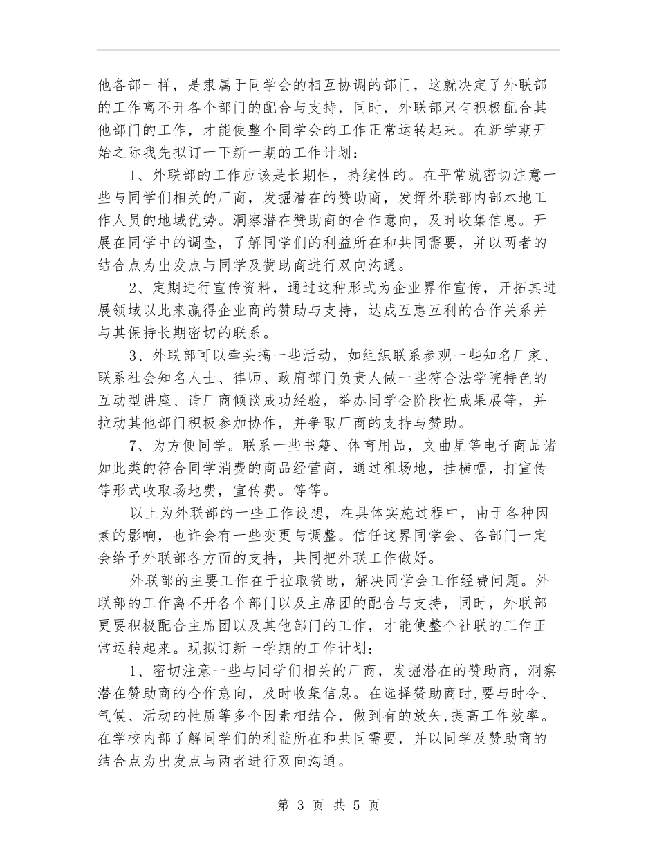2024年学生会外联部工作计划5篇_第3页