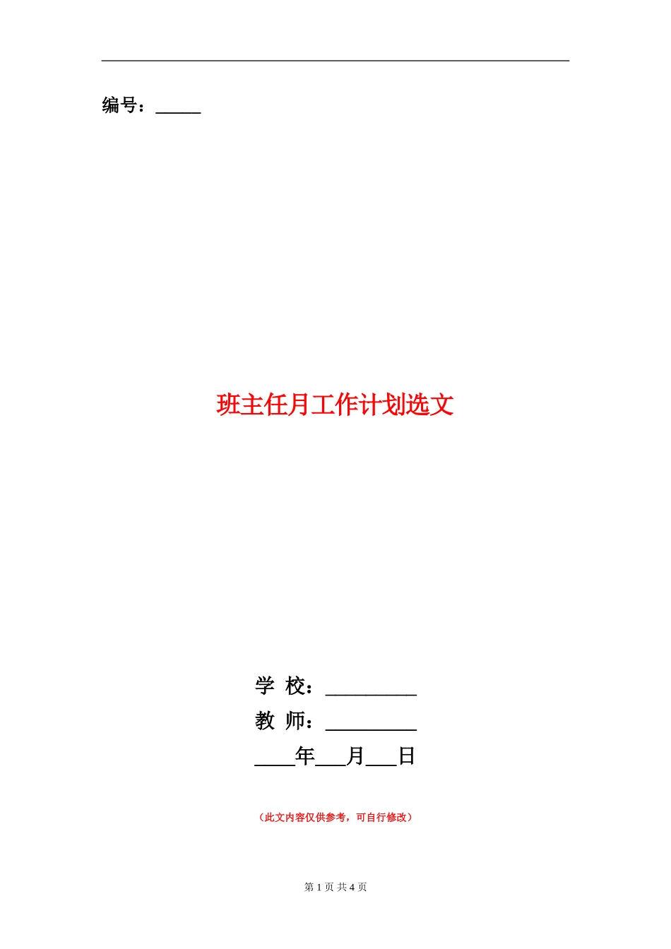 班主任月工作计划选文_第1页