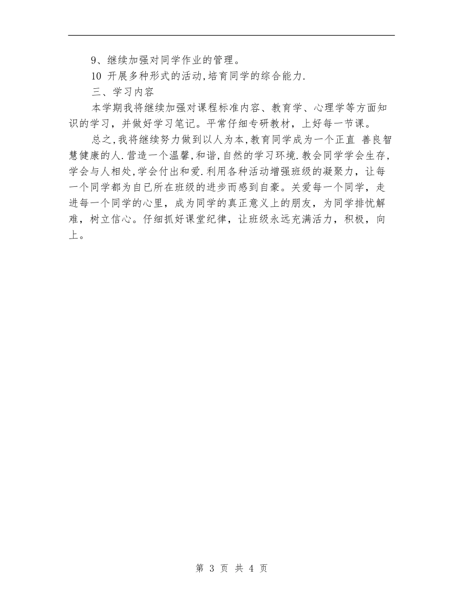 班主任月工作计划选文_第3页