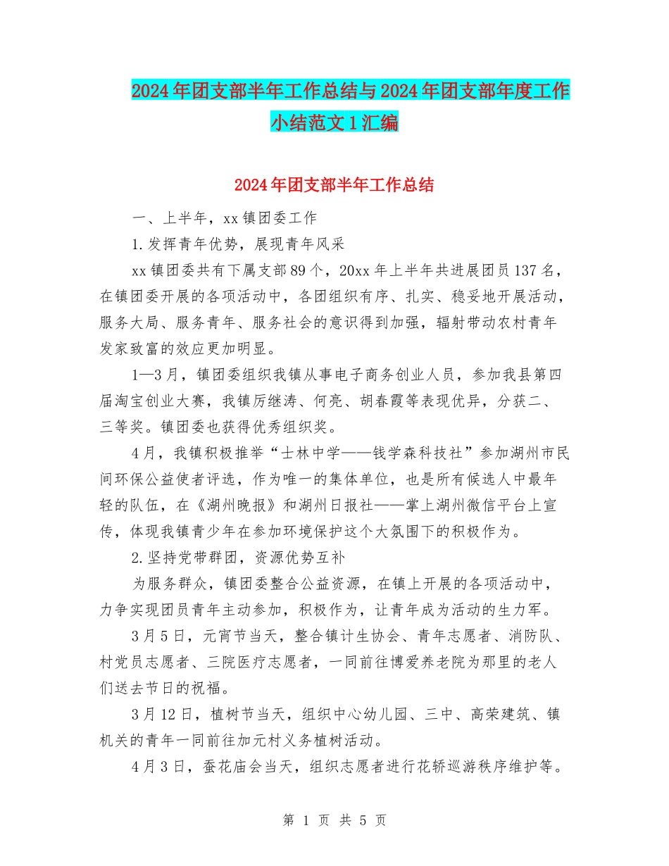 2024年团支部半年工作总结与2024年团支部年度工作小结范文1汇编_第1页