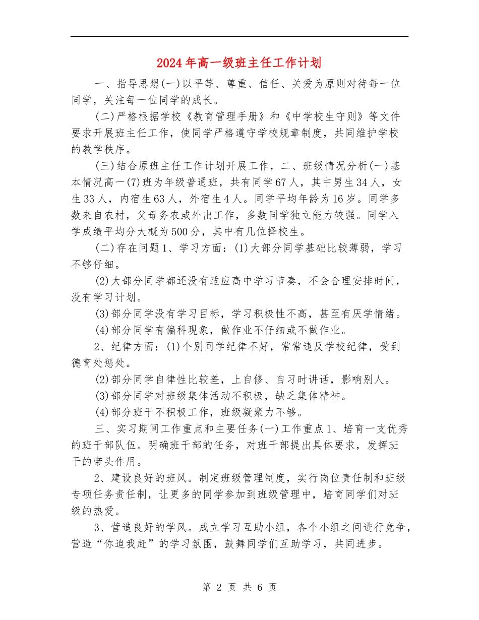 2024年高一级班主任工作计划_第2页