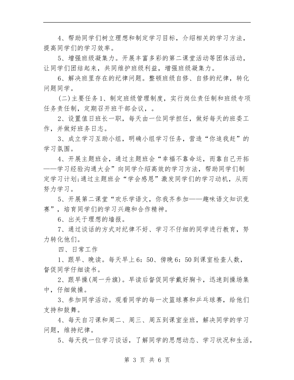 2024年高一级班主任工作计划_第3页