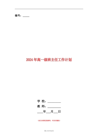 2024年高一级班主任工作计划