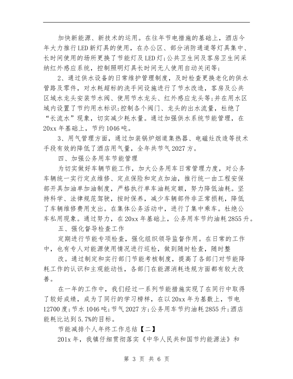 节能减排个人年终工作总结_第3页