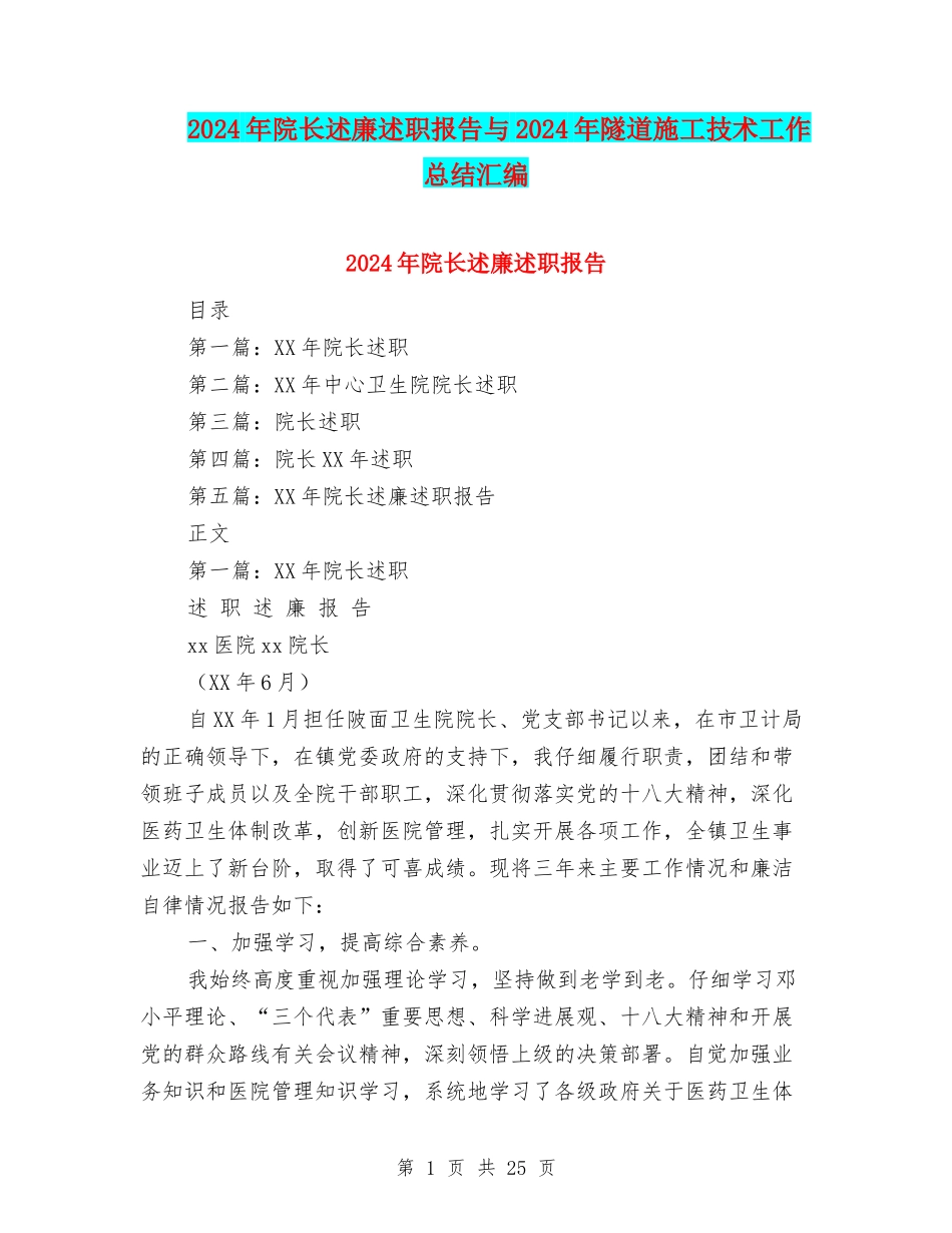 2024年院长述廉述职报告与2024年隧道施工技术工作总结汇编_第1页