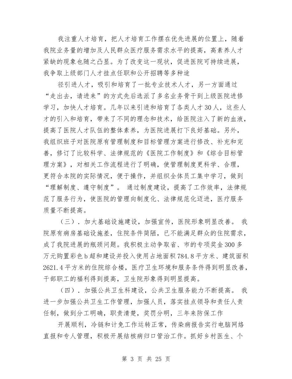 2024年院长述廉述职报告与2024年隧道施工技术工作总结汇编_第3页