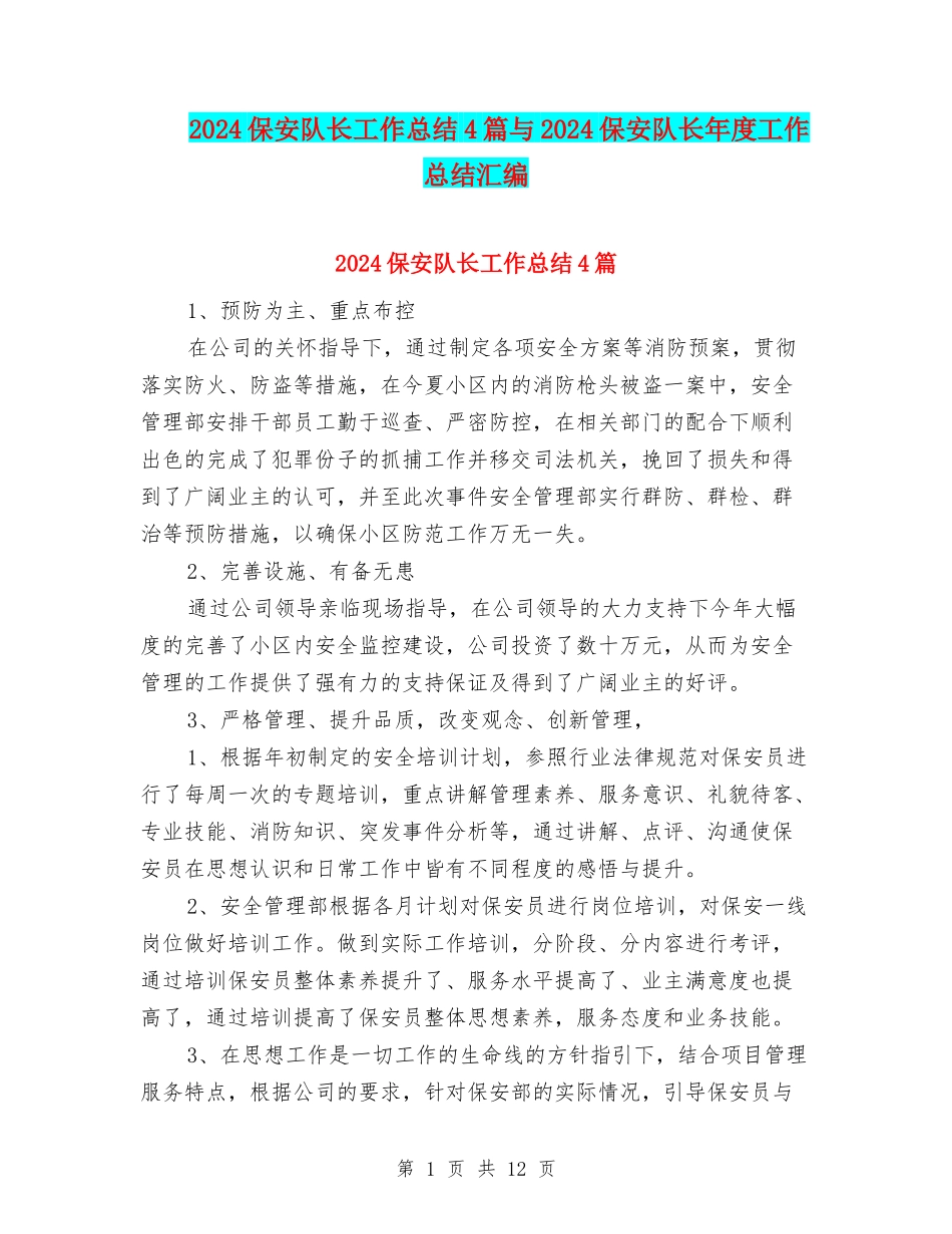 2024保安队长工作总结4篇与2024保安队长年度工作总结汇编_第1页
