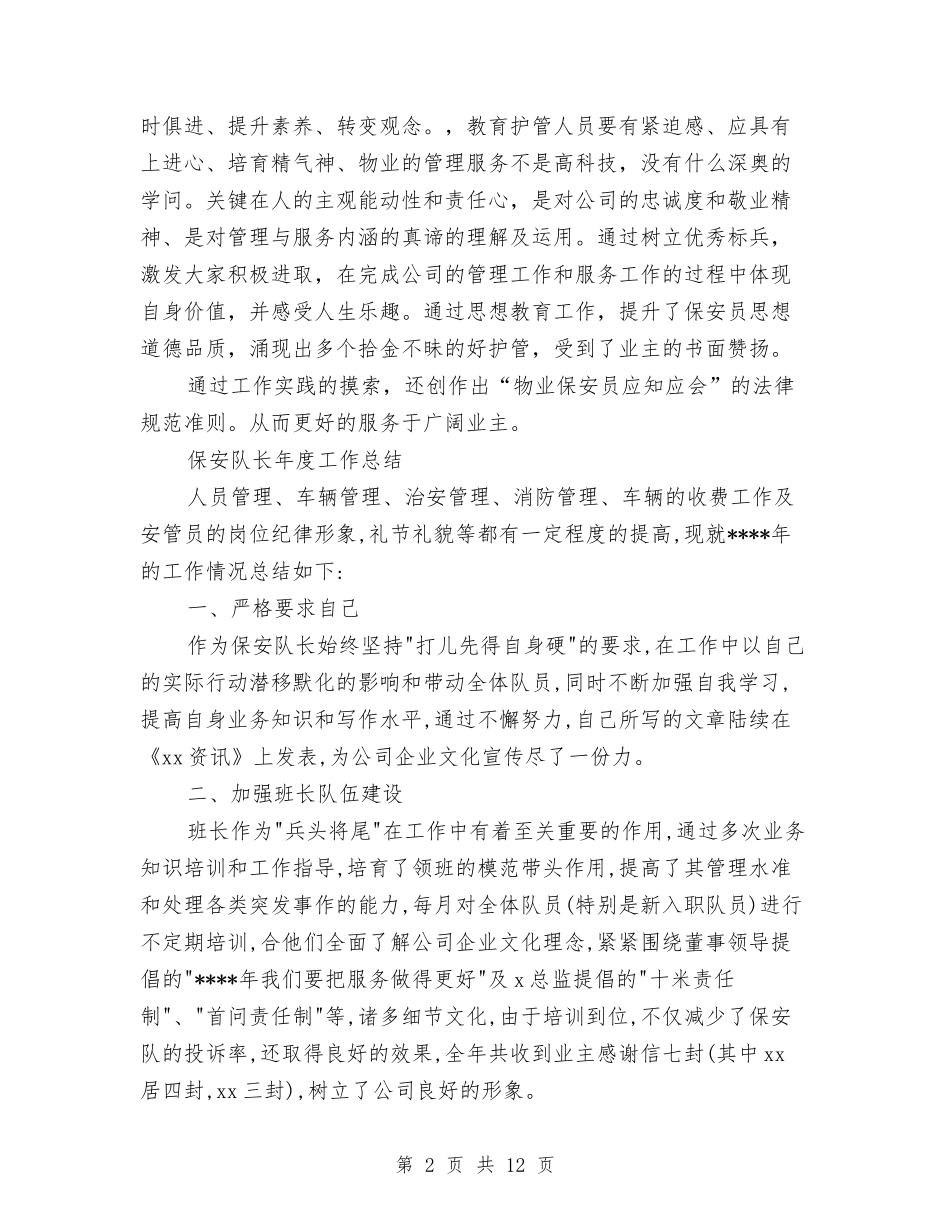2024保安队长工作总结4篇与2024保安队长年度工作总结汇编_第2页