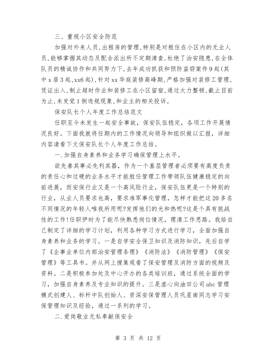 2024保安队长工作总结4篇与2024保安队长年度工作总结汇编_第3页