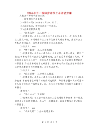 2024年五一国际劳动节工会活动方案
