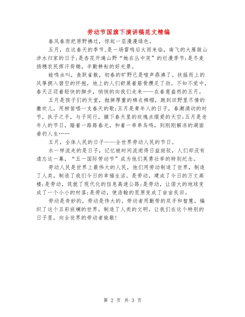 劳动节国旗下演讲稿范文精编_第2页