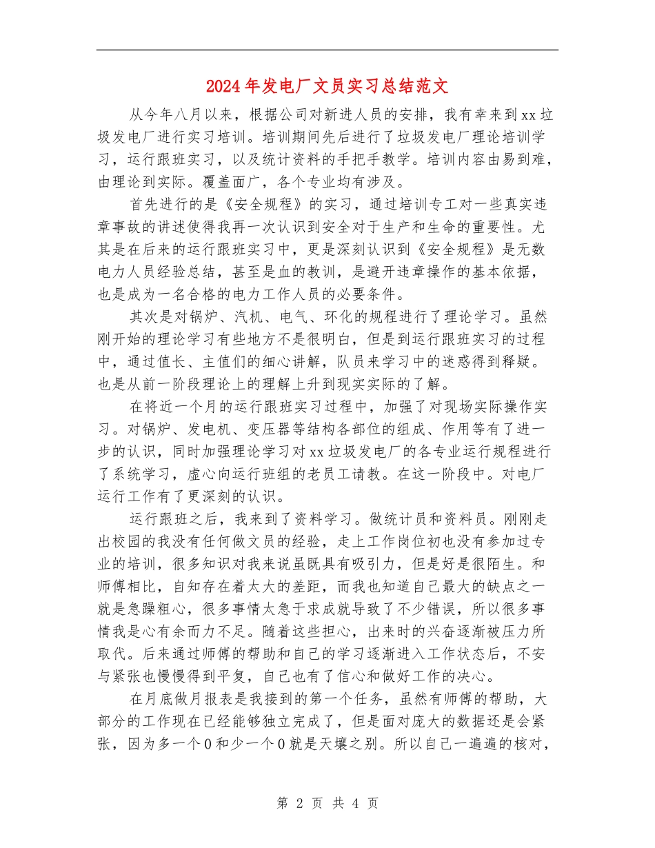 2024年发电厂文员实习总结范文_第2页