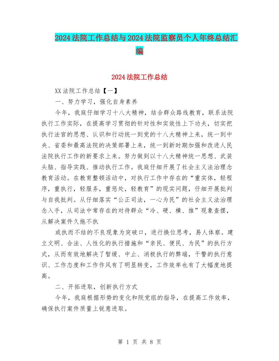 2024法院工作总结与2024法院监察员个人年终总结汇编_第1页