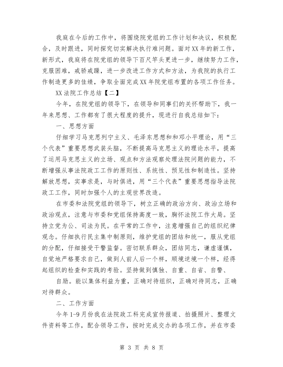 2024法院工作总结与2024法院监察员个人年终总结汇编_第3页
