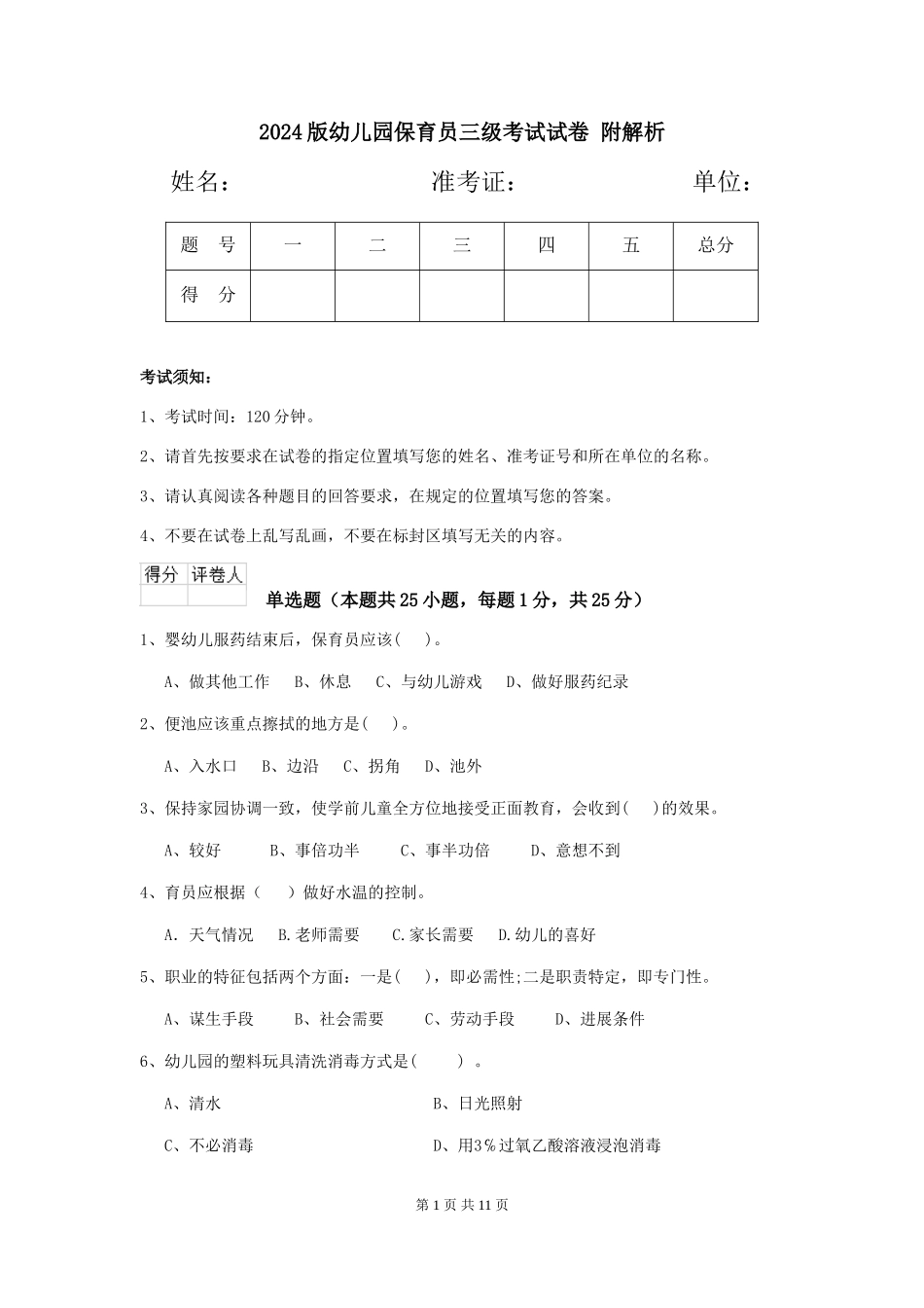 2024版幼儿园保育员三级考试试卷-附解析_第1页