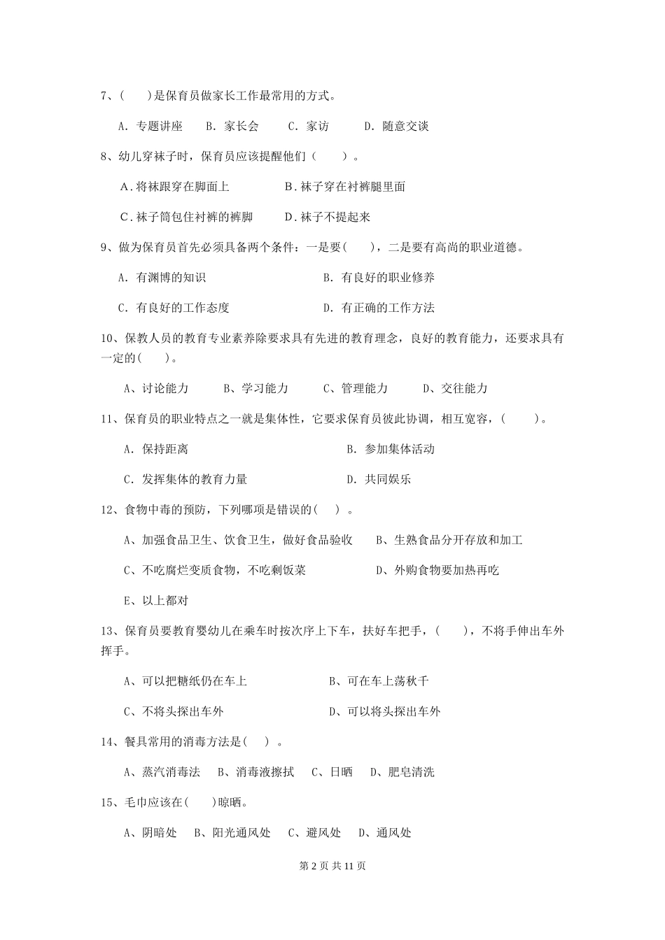 2024版幼儿园保育员三级考试试卷-附解析_第2页